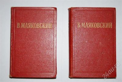 Лот: 479981. Фото: 1. В. Маяковский. Художественная