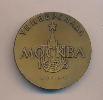 Лот: 19834134. Фото: 1. СССР Медаль 1973 Универсиада Москва... Юбилейные