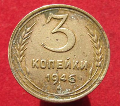 Лот: 14845208. Фото: 1. СССР 3 копейки 1946г. Остальные страны
