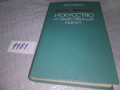 Лот: 18405808. Фото: 1. Лифшиц М.А. Карл Маркс. Искусство... Искусствоведение, история искусств