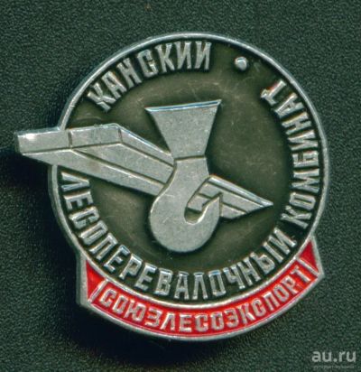 Лот: 11141494. Фото: 1. Значок: Канский лесоперевалочный... Сувенирные
