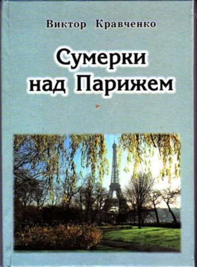 Лот: 23446141. Фото: 1. Сумерки над Парижем. Художественная