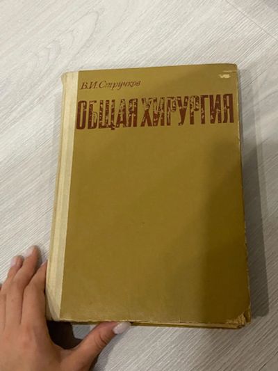 Лот: 18125286. Фото: 1. Общая хирургия. Стручков. Традиционная медицина