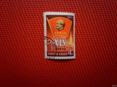Лот: 13289737. Фото: 1. 1962, март. XIV съезд ВЛКСМ (16-20... Марки
