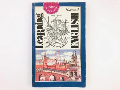 Лот: 23291977. Фото: 1. Learning English. Учим английский... Другое (учебники и методическая литература)