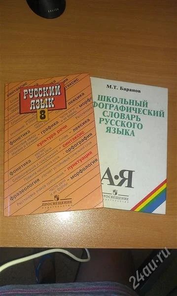 Лот: 2375949. Фото: 1. Русский язык 8 класс. Для школы