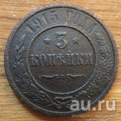 Лот: 13444834. Фото: 1. 3 копейки 1915. Россия до 1917 года