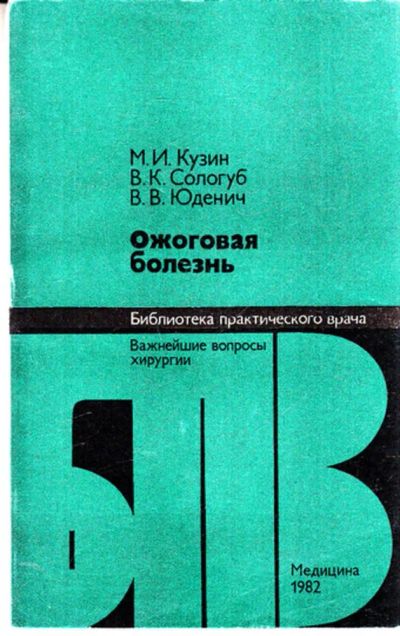 Лот: 23443121. Фото: 1. Ожоговая болезнь | Серия: Библиотека... Традиционная медицина