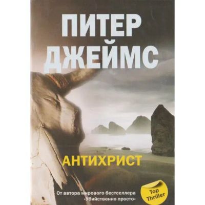 Лот: 8388603. Фото: 1. ок (17..022) Антихрист, Питер... Художественная