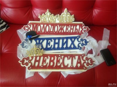 Лот: 9856704. Фото: 1. Свадебные надписи ЦЕНА ЗА ВСЕ... Свадебная атрибутика и декор