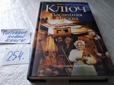 Лот: 17666026. Фото: 1. Наталья Громова Ключ. Последняя... Художественная