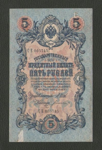 Лот: 16751979. Фото: 1. 5 рублей 1909 года. Длинный номер... Россия, СССР, страны СНГ
