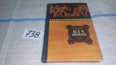 Лот: 11728493. Фото: 1. Меч Зарины, Клара Моисеева, Герои... Художественная
