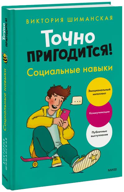 Лот: 24459473. Фото: 1. Точно пригодится! Социальные навыки. Художественная для детей