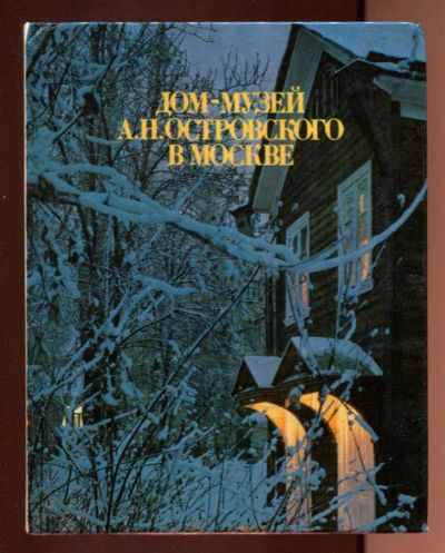 Лот: 23437845. Фото: 1. Дом-музей А. Н. Островского в... Другое (искусство, культура)