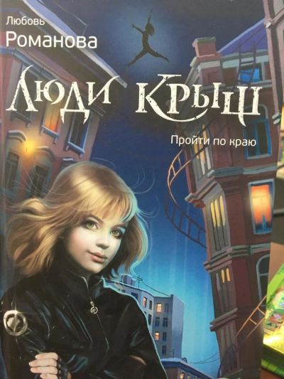 Лот: 11203966. Фото: 1. Любовь Романова "Люди крыш".Современная... Художественная