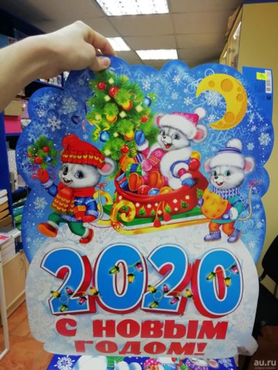 Лот: 15250938. Фото: 1. Плакат новогодний. Мышки. 2020... Гирлянды, шарики, новогодние аксессуары