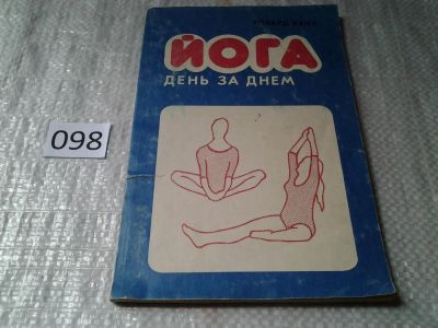 Лот: 5972870. Фото: 1. Йога день за днем, Говард Кент... Религия, оккультизм, эзотерика