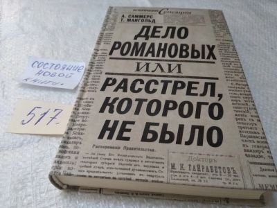 Лот: 19373599. Фото: 1. Дело Романовых, или Расстрел... История