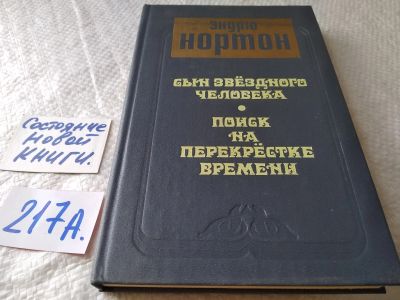 Лот: 18887883. Фото: 1. Нортон Э. Сын звездного человека... Художественная