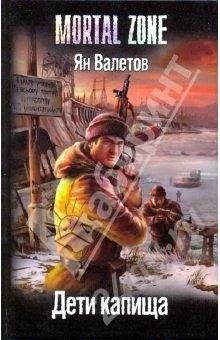 Лот: 329415. Фото: 1. Ян Валетов "Дети капища" MORTAL... Художественная