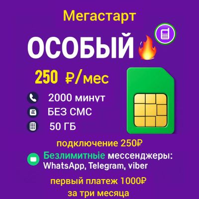 Лот: 16756560. Фото: 1. 50 ГБ + 2000 минут = 250 руб. SIM-карты, телефонные номера