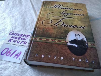 Лот: 19314639. Фото: 1. Уайт А., Женщина, ведомая Богом... Религия, оккультизм, эзотерика