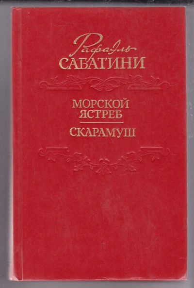 Лот: 23439907. Фото: 1. Морской ястреб. Скарамуш. Художественная