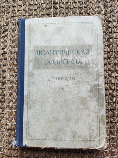 Лот: 22826382. Фото: 1. Политическая экономика. Учебник... Другое (учебники и методическая литература)