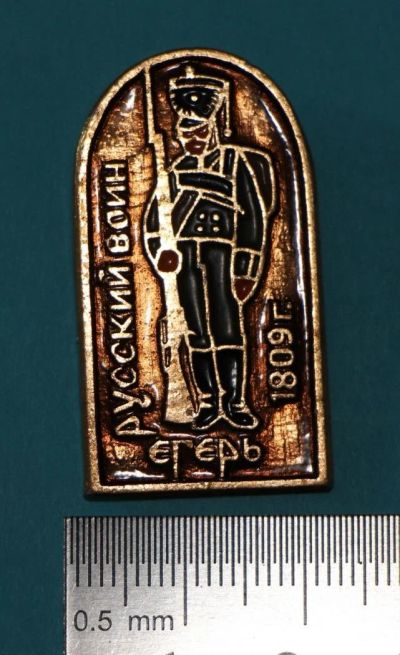 Лот: 9864406. Фото: 1. Знак из серии: Русский воин. Егерь... Сувенирные