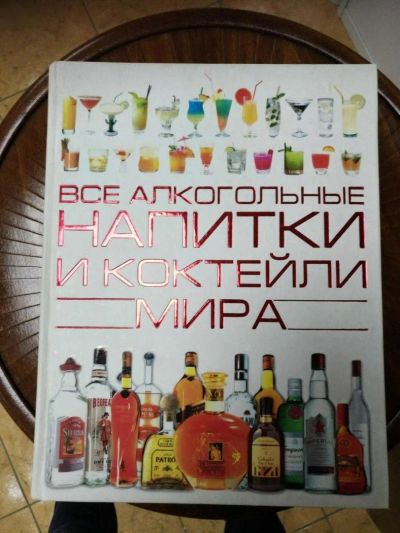 Лот: 11418283. Фото: 1. Книга "Все алкогольные напитки... Энциклопедии