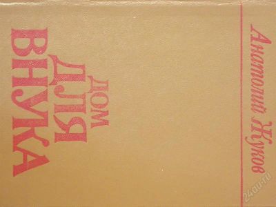 Лот: 2150006. Фото: 1. Анатолий Жуков "Дом для Внука". Другое (литература, книги)