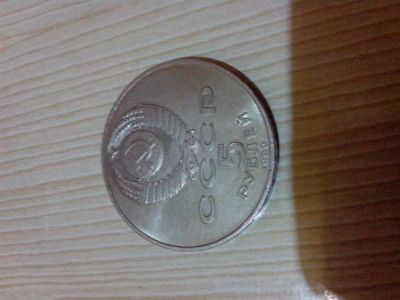 Лот: 3237923. Фото: 1. 5 рублей СССР 1990год-Успенский... Россия и СССР 1917-1991 года