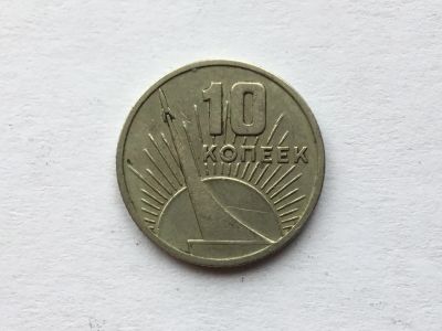Лот: 12610552. Фото: 1. СССР 1967 10 копеек. 50-летие... Россия и СССР 1917-1991 года