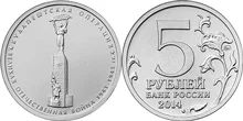 Лот: 5433852. Фото: 1. юбилейные 5-рублевые монеты 2014... Другое (монеты)