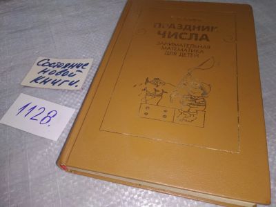 Лот: 18952125. Фото: 1. Праздник числа. Занимательная... Познавательная литература