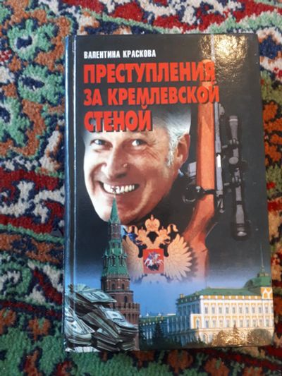 Лот: 21254748. Фото: 1. Валентина Краскова Преступления... Публицистика, документальная проза