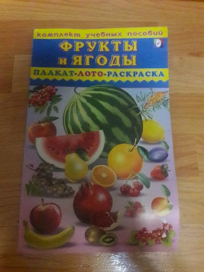 Лот: 15238642. Фото: 1. лото фрукты и ягоды. Детские настольные игры