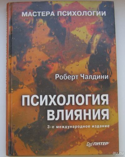 Лот: 17280010. Фото: 1. Чалдини Роберт. Психология влияния. Социология