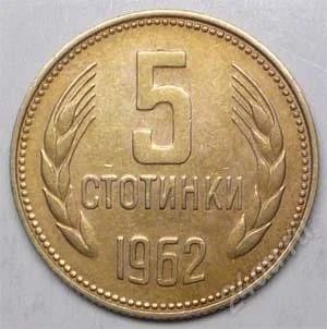 Лот: 1447415. Фото: 1. Болгария. 5 стотинки 1962г. (4-1... Европа