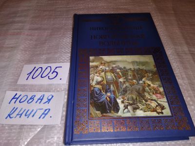 Лот: 15073366. Фото: 1. (1092343) Гейнце Николай, Новгородская... Художественная