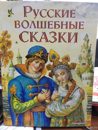 Лот: 12983648. Фото: 1. "Русские волшебные сказки". Художественная для детей