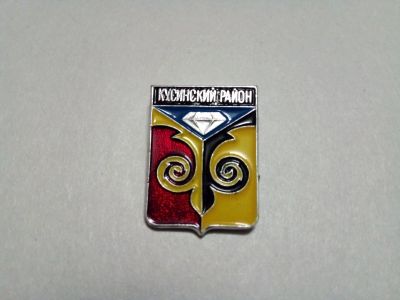 Лот: 24907826. Фото: 1. Кусинский район гербы Челябинской... Сувенирные