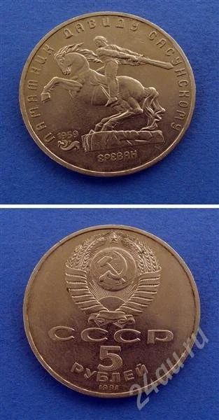 Лот: 668240. Фото: 1. Монета 5 рублей 1991 " давид сасунский... Россия и СССР 1917-1991 года