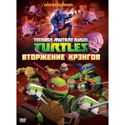 Лот: 25562482. Фото: 1. DVD-видеодиск ND Play Черепашки-ниндзя... CD, DVD, BluRay