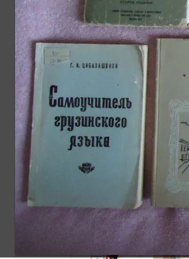 Лот: 12728853. Фото: 1. Куплю Книгу Г.И.Цибахашвили "Самоучитель... Самоучители