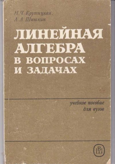 Лот: 14018205. Фото: 1. Линейная алгебра в вопросах и... Физико-математические науки