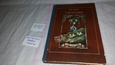 Лот: 9723993. Фото: 1. Узнавание, Евгений Богат, Эта... Познавательная литература