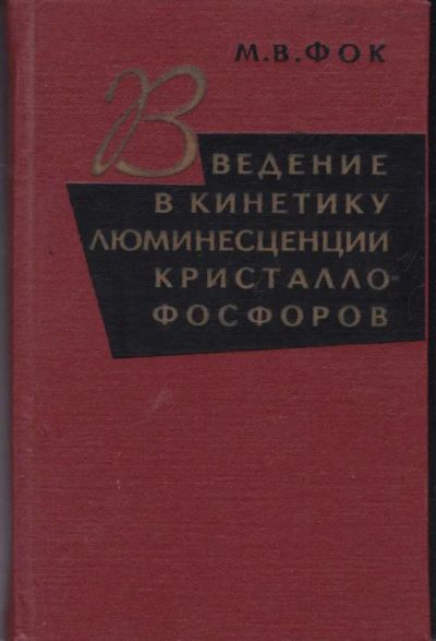 Лот: 23442365. Фото: 1. Введение в кинетику люминесценции... Физико-математические науки