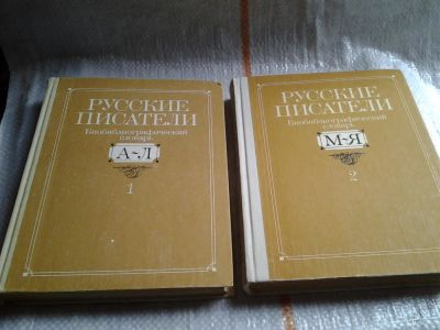 Лот: 5726469. Фото: 1. Русские писатели. Библиографический... Мемуары, биографии